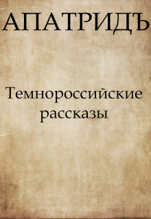 Книга. "Темнороссийские рассказы" читать онлайн