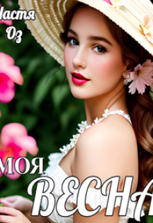 Книга. "Моя Весна" читать онлайн