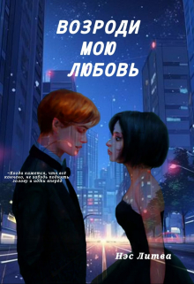 Книга. "Возроди мою любовь" читать онлайн