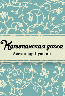Книга. "Капитанская дочка" читать онлайн