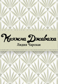 Книга. "Княжна Джаваха" читать онлайн