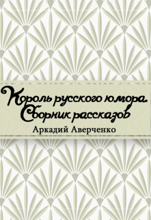 Книга. "Юмористические рассказы" читать онлайн