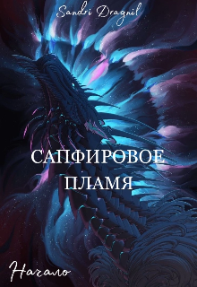 Книга. "Сапфировое пламя. Начало." читать онлайн