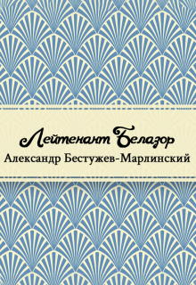 Книга. "Лейтенант Белозор" читать онлайн