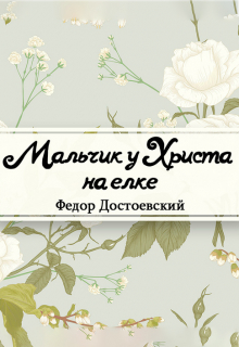 Книга. "Мальчик у Христа на елке" читать онлайн