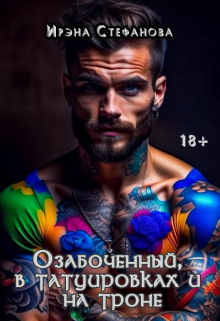Книга. "Озабоченный, в татуировках и на троне" читать онлайн