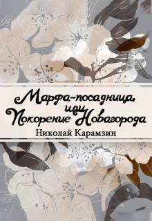Книга. "Марфа-Посадница, или Покорение Новагорода" читать онлайн