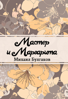 Книга. "Мастер и Маргарита" читать онлайн