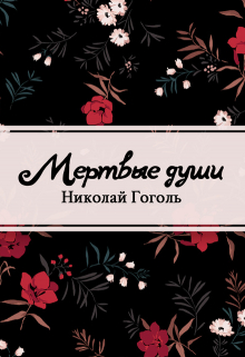Книга. "Мертвые души" читать онлайн