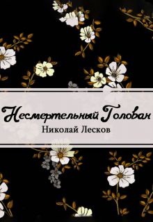 Книга. "Несмертельный Голован" читать онлайн