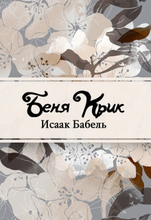 Книга. "Беня Крик" читать онлайн