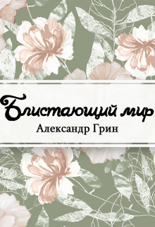 Книга. "Блистающий мир" читать онлайн
