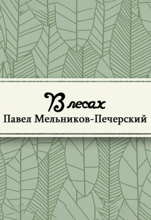 Книга. "В лесах" читать онлайн