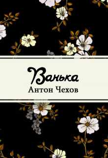 Книга. "Ванька" читать онлайн