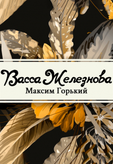 Книга. "Васса Железнова" читать онлайн
