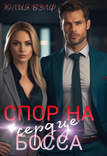 Книга. "Спор на сердце босса" читать онлайн