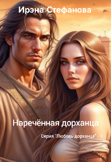 Книга. "Наречённая дорханца" читать онлайн