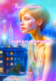 Книга. "Сказка для простушки" читать онлайн