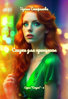 Книга. "Сказка для принцессы" читать онлайн