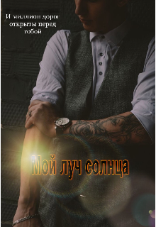 Книга. "Мой луч солнца " читать онлайн