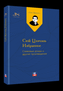 Книга. "Сюй Цзэчэнь избранное：сливовые дожди и другие произведения" читать онлайн