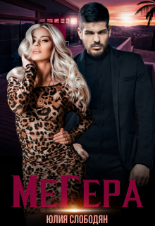 Книга. "Мегера" читать онлайн