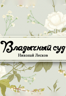 Книга. "Владычный суд" читать онлайн
