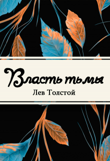 Книга. "Власть тьмы, или &laquo;коготок увяз, всей птичке пропасть&raquo;" читать онлайн