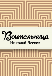 Книга. "Воительница" читать онлайн