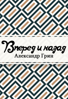Книга. "Вперёд и назад" читать онлайн