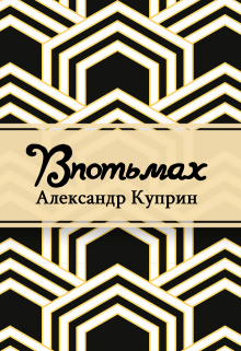 Книга. "Впотьмах" читать онлайн