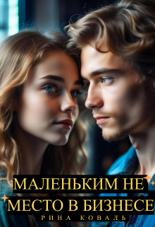 Книга. "Маленьким не место в бизнесе" читать онлайн