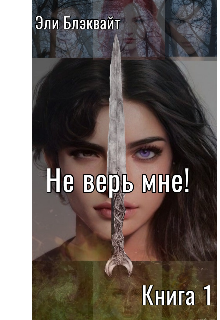 Книга. "Не верь мне! Книга 1" читать онлайн
