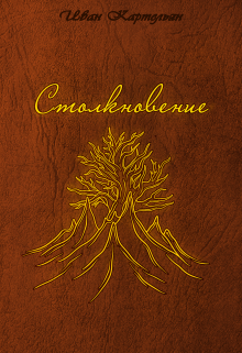 Книга. "Столкновение" читать онлайн