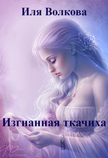 Книга. "Изгнанная ткачиха" читать онлайн