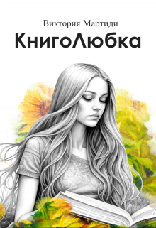 Книга. "Книголюбка" читать онлайн