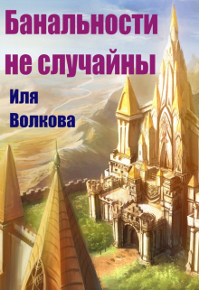 Книга. "Банальности не случайны" читать онлайн