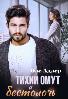 Книга. "Тихий омут и бестолочь" читать онлайн