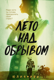 Книга. "Лето над обрывом" читать онлайн