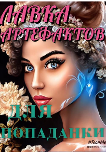 Книга. "Графиня 2.  Лавка артефактов для попаданки" читать онлайн
