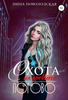 Книга. "Охота на древнего. Логово" читать онлайн