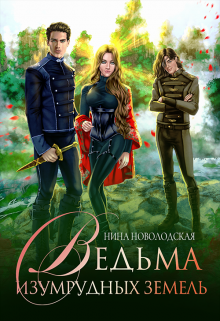 Книга. "Ведьма изумрудных земель" читать онлайн