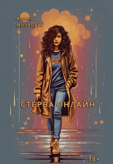 Книга. "Стерва онлайн" читать онлайн