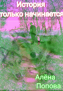 Книга. "История только начинается" читать онлайн