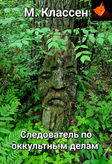 Книга. "Следователь по оккультным делам" читать онлайн