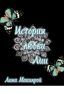 Книга. "История любви Лии" читать онлайн