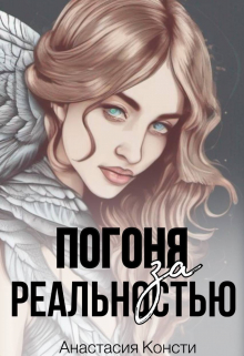 Книга. "Погоня за реальностью" читать онлайн