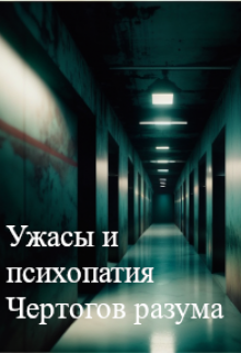 Книга. "Ужасы и психопатия Чертогов разума" читать онлайн