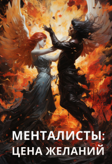 Книга. "Менталисты: цена желаний." читать онлайн