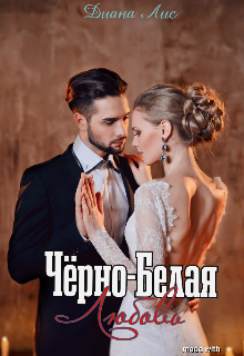 Книга. "Чёрно-Белая любовь " читать онлайн